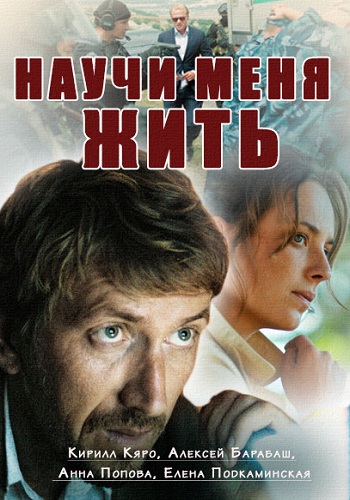 Сериал Научи меня жить 2016 Все Серии Подряд