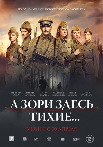 А зори здесь тихие 2015