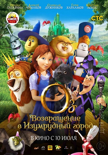 Оз Возвращение в Изумрудный Город 2014