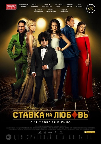 Ставка на любовь 2016
