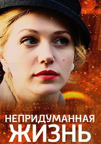 Сериал Непридуманная жизнь Все Серии