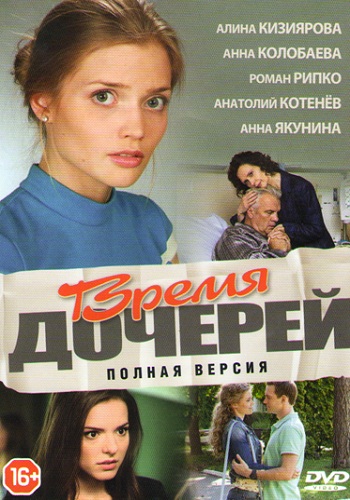 Сериал Время дочерей Все Серии Подряд