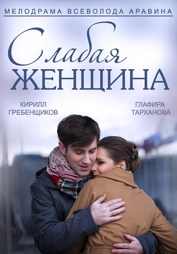 Сериал Слабая женщина 2014
