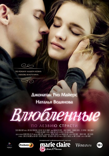 Влюбленные 2012