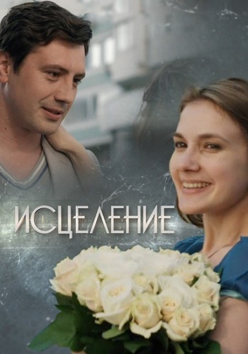 Сериал Исцеление 2015
