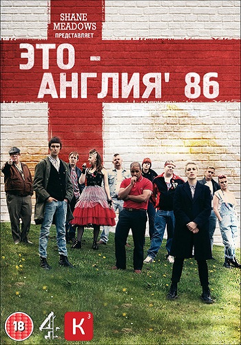 Это Англия 2006
