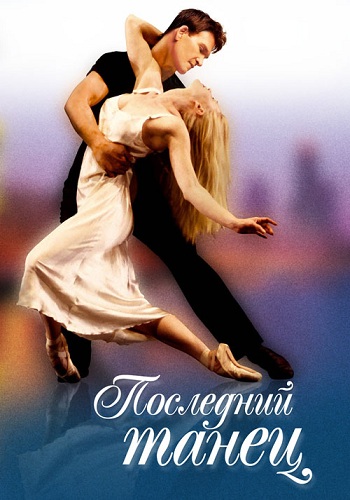 Последний танец 2003