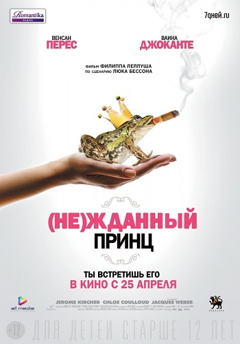 Нежданный принц 2013