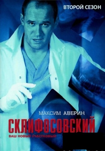 Склифосовский 2 Сезон Все Серии Подряд