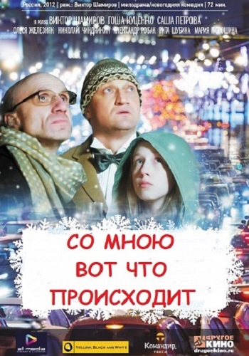 Со мною вот что происходит 2012