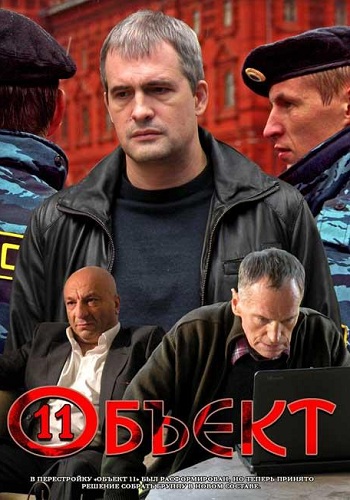 Сериал Объект 11 Все Серии