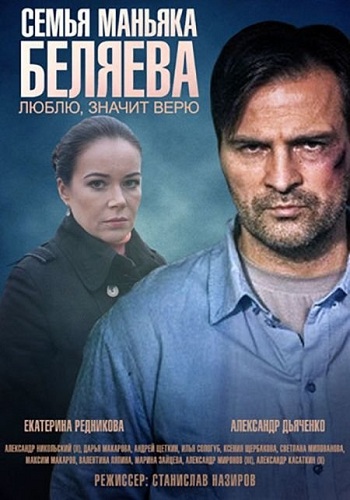 Сериал Семья маньяка Беляева 2015