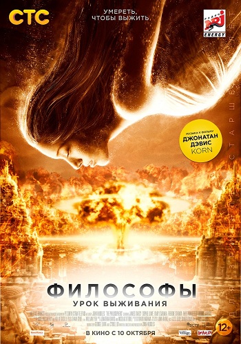 Философы Урок выживания 2013