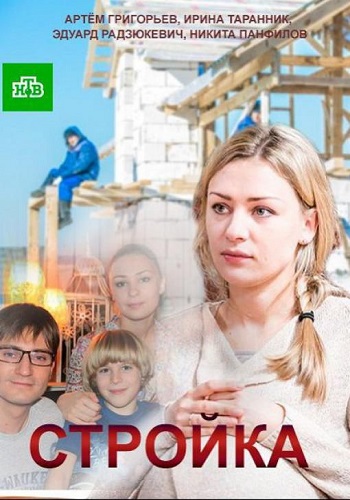Сериал Стройка 2017 Все Серии Подряд