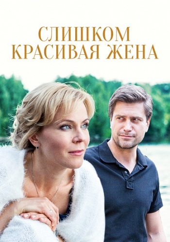 Сериал Слишком красивая жена 2015