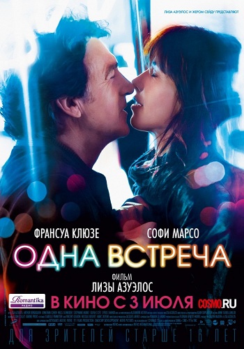 Одна встреча 2014