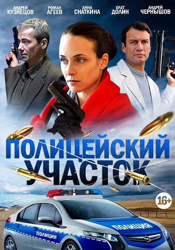 Сериал Полицейский участок Все Серии