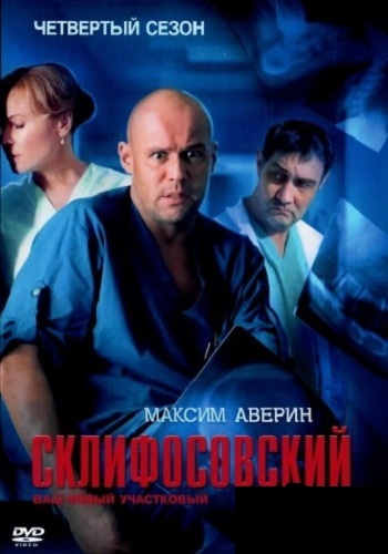 Склифосовский 4 Сезон Все Серии Подряд