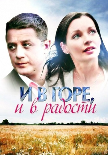 Сериал И в горе и в радости 2015