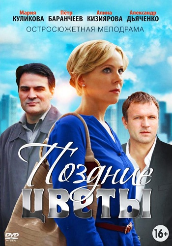 Сериал Поздние цветы Все Серии