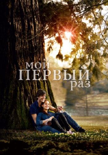 Мой первый раз 2012