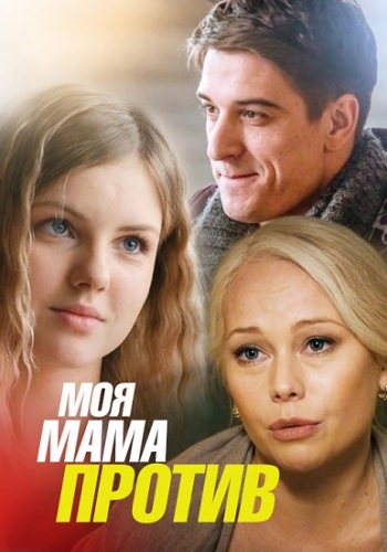 Сериал Моя мама против 2015