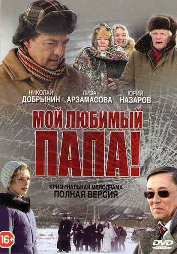 Сериал Мой любимый папа Все Серии Подряд