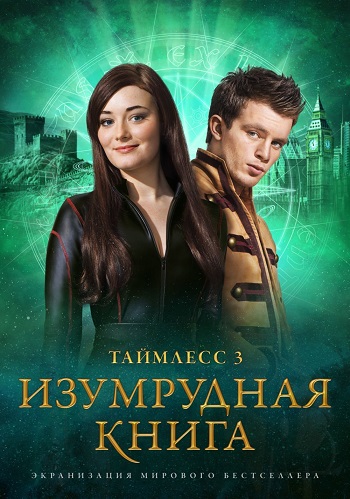 Таймлесс 3 Изумрудная книга 2016