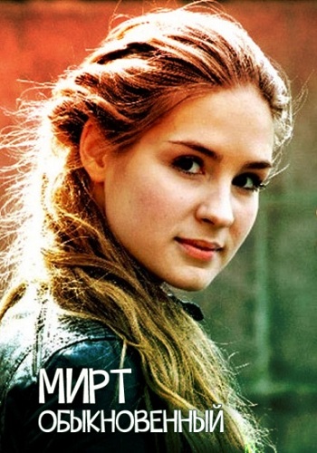 Сериал Мирт обыкновенный 2015