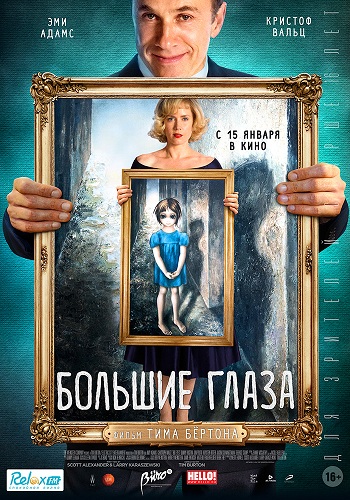 Большие глаза 2014