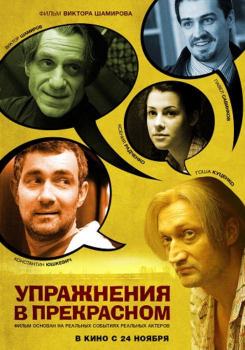 Упражнения в прекрасном 2011