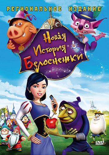 Новая история Белоснежки 2009
