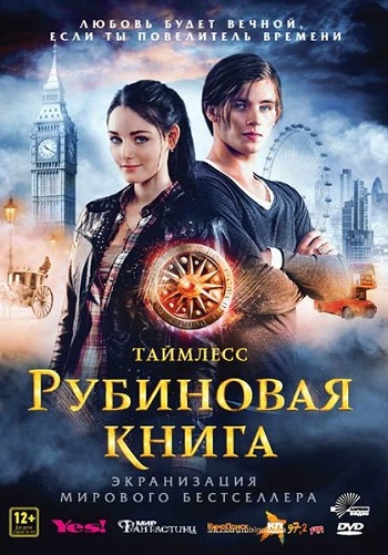 Таймлесс Рубиновая книга 2013