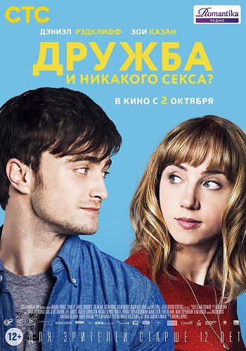 Дружба и никакого секса 2013