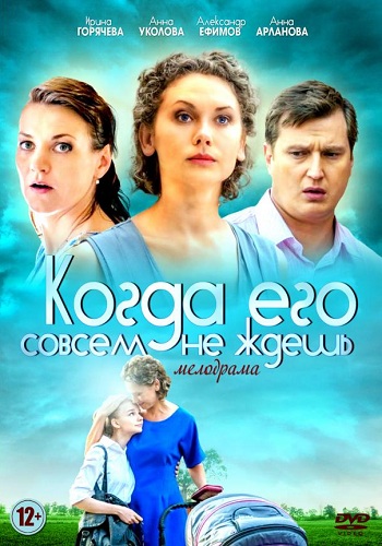 Сериал Когда его совсем не ждешь 2014