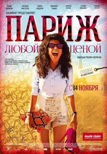 Париж любой ценой 2013