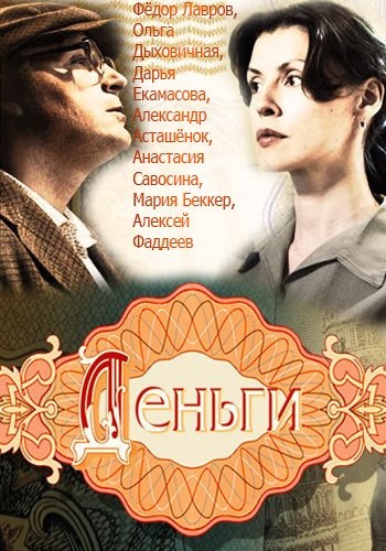 Сериал Деньги 2016 Все Серии Подряд