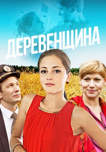 Сериал Деревенщина Все Серии