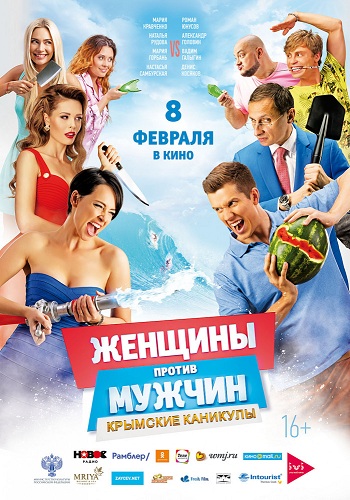 Женщины против мужчин 2 Крымские каникулы 2018