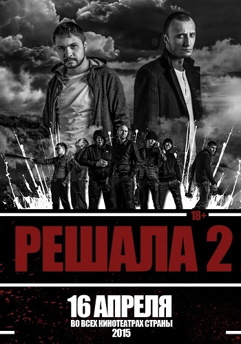 Решала 2 2015