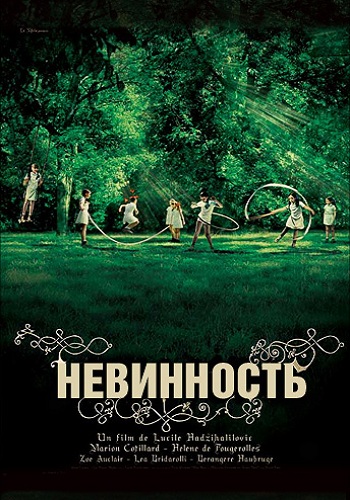 Невинность 2004