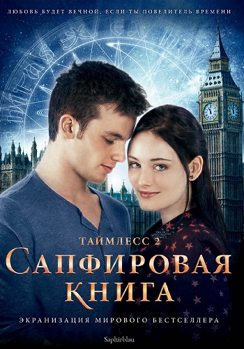 Таймлесс 2 Сапфировая книга 2014