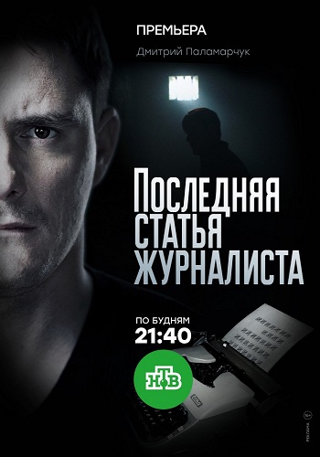 Сериал Последняя статья журналиста 2017
