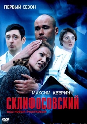 Склифосовский 1 Сезон Все Серии Подряд