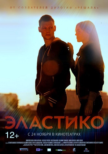 Эластико 2016