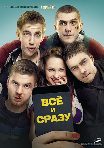 Всё и сразу 2014