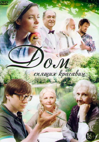 Сериал Дом спящих красавиц 2014 Все Серии