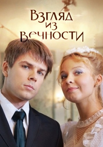 Сериал Взгляд из вечности 2015 Все Серии