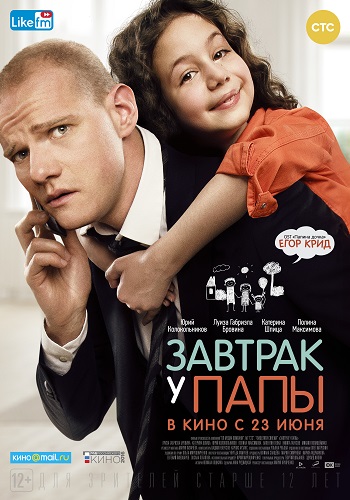 Завтрак у папы 2016
