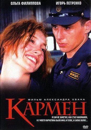 Кармен 2003